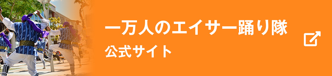 「1万人のエイサー踊り隊」エイサー公式サイト