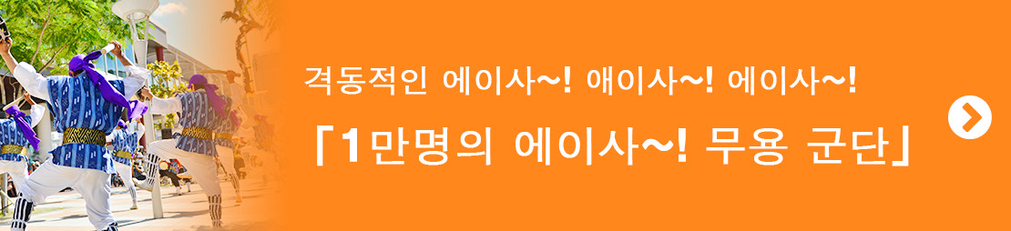 격동적인 에이사〜! 애이사〜! 에이사〜!「1만명의 에이사~! 무용 군단」