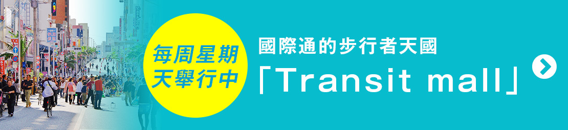 國際通的步行者天國「Transit mall」每周星期天舉行中!!