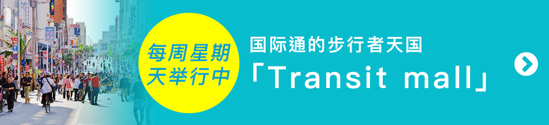 国际通的步行者天国「Transit mall」每周星期天举行中!!