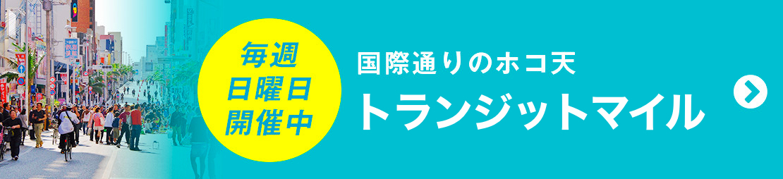 国際通りのホコ天「トランジットモール」毎週日曜日開催中!!